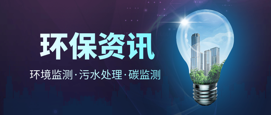 生態環境部：2022年全國繼續開展打擊自動監測數據弄虛作假專項行動!
